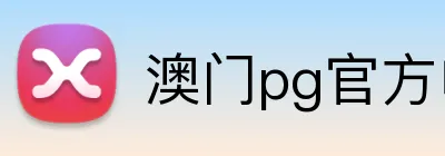 澳门pg官方电子平台 Logo